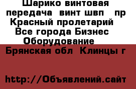 Шарико винтовая передача, винт швп .(пр. Красный пролетарий) - Все города Бизнес » Оборудование   . Брянская обл.,Клинцы г.